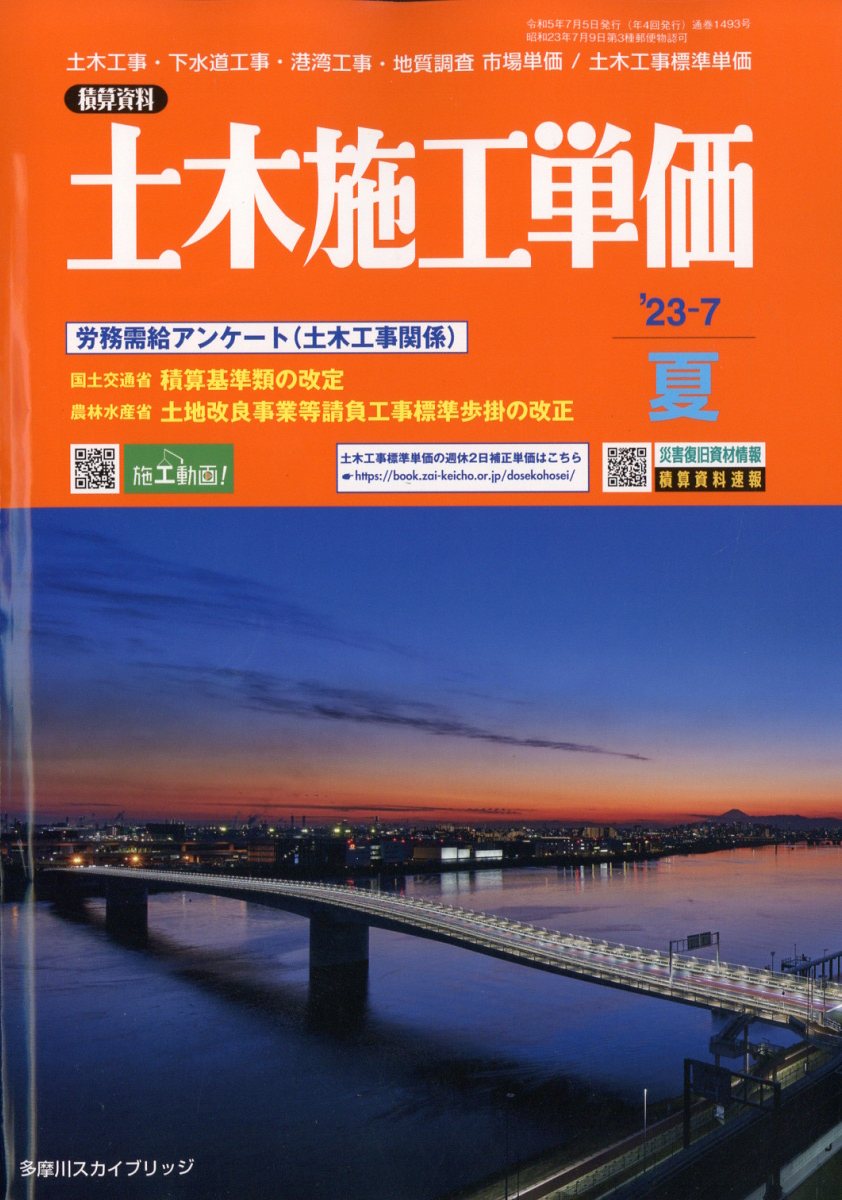 土木施工単価 2023年 7月号 [雑誌]