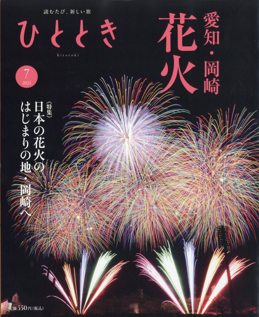 ひととき 2023年 7月号 [雑誌]