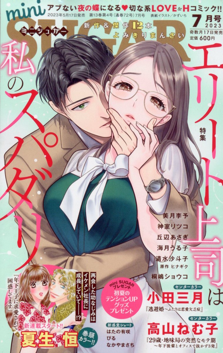 mini SUGAR (ミニ・シュガー) 2023年 7月号 [雑誌]