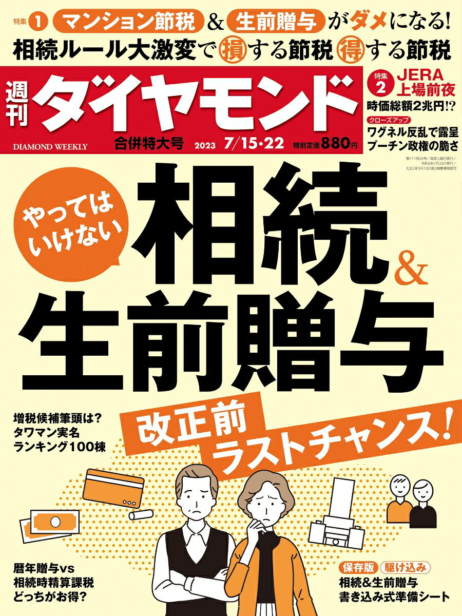 相続＆生前贈与 (週刊ダイヤモンド 2023年 7/15・7/22合併特大号) [雑誌]