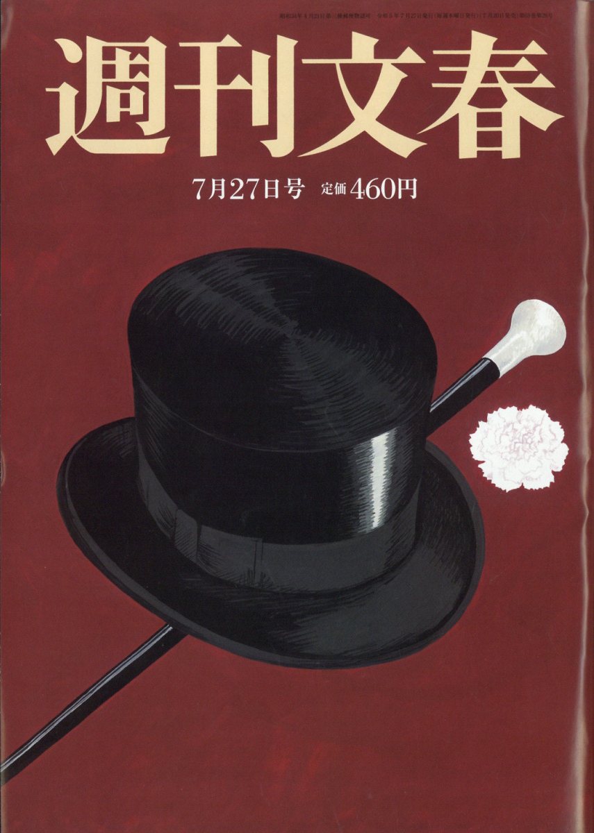 週刊文春 2023年 7/27号 [雑誌]