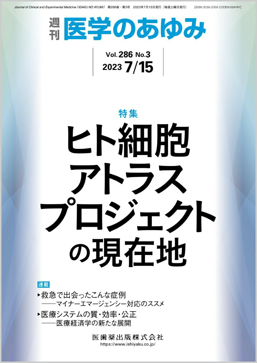 医学のあゆみ ヒト細胞アトラスプロジェクトの現在地 286巻3号[雑誌]