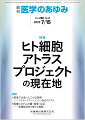 ・ヒトの体を構成する全細胞の情報を1細胞レベルで包括的にマッピングした「ヒト細胞アトラス」作成を目的としたHuman Cell Atlas（HCA）コンソーシアムが発足し、医療への応用も急速に進んでいる。
・HCAでは発足当初から、性別、年齢、地域などのデータの多様性を重視しており、世界人口の6割を超えるアジア地域の研究者の貢献を促進するために、HCAアジアオフィスを設立し、国際共同研究を促進してきた。
・HCAでは、標準化した方法でデータを生成、統合、解析するためのプロトコールを共有しており、得られる「ヒト細胞アトラス」は臨床診断、創薬、再生医療、精密医療など、医療のあらゆる側面に影響を与えることが期待される。
■ヒト細胞アトラスプロジェクトの現在地
・はじめに
・Overview of the Human Cell Atlas project
〔key word〕Human Cell Atlas（HCA）、ヒト細胞アトラス、国際共同研究コンソーシアム
・Human Cell Atlasの拡大ーー日本からの貢献
〔key word〕Human Cell Atlas（HCA）プロジェクト、Single Cell Medical Network（SCMN）、アジア人免疫多様性アトラス（AIDA）
・Human Cell Atlasにおける倫理と公平性に基づく試料の取得とデータ共有のための取り組み
〔key word〕Human Cell Atlas（HCA）、倫理原則、Ethics Working Group、Equity Working Group、データ・アクセス
・最新のシングルセル解析とその応用
〔key word〕一細胞解析、多層解析、空間解析
・機械学習を用いたシングルセル・空間的遺伝子発現の解析
〔key word〕機械学習、シングルセル遺伝子発現解析、空間的遺伝子発現解析
・シングルセル情報とゲノム情報の統合解析によるCOVID-19重症化メカニズムの解明
〔key word〕シングルセル解析、ゲノムワイド関連解析（GWAS）、expression quantitative trait loci（eQTL）、新型コロナウイルス感染症（COVID-19）
●TOPICS　アレルギー学
・アンドロゲンによるTh2細胞と気道炎症の抑制
●TOPICS　免疫学
・循環型iNKT細胞による抗ウイルス・抗腫瘍応答の制御
●連載　救急で出会ったこんな症例ーーマイナーエマージェンシー対応のススメ(13)
・皮下異物、筋肉内異物診療の実際ーー異物迷入をどうするか？
〔key word〕異物、皮下異物、筋肉内異物
●連載　医療システムの質・効率・公正ーー医療経済学の新たな展開(5)
・医療において高齢者や複合課題をもつ世帯は経済的に保護されているのか
〔key word〕高齢者、医療福祉、経済的保護、複合課題、Behaviour Change Wheel（BCW）フレームワーク
●FORUM　数理で理解する発がん(1)
・発がんのプロセス
●FORUM　後悔しない医学英語論文の投稿に向けてーーEditorの視点から(2)
・論文投稿に際してのパラダイムシフト2

本雑誌「医学のあゆみ」は、最新の医学情報を基礎・臨床の両面から幅広い視点で紹介する医学総合雑誌のパイオニア。わが国最大の情報量を誇る国内唯一の週刊医学専門学術誌、第一線の臨床医・研究者による企画・執筆により、常に時代を先取りした話題をいち早く提供し、他の医学ジャーナルの一次情報源ともなっている。