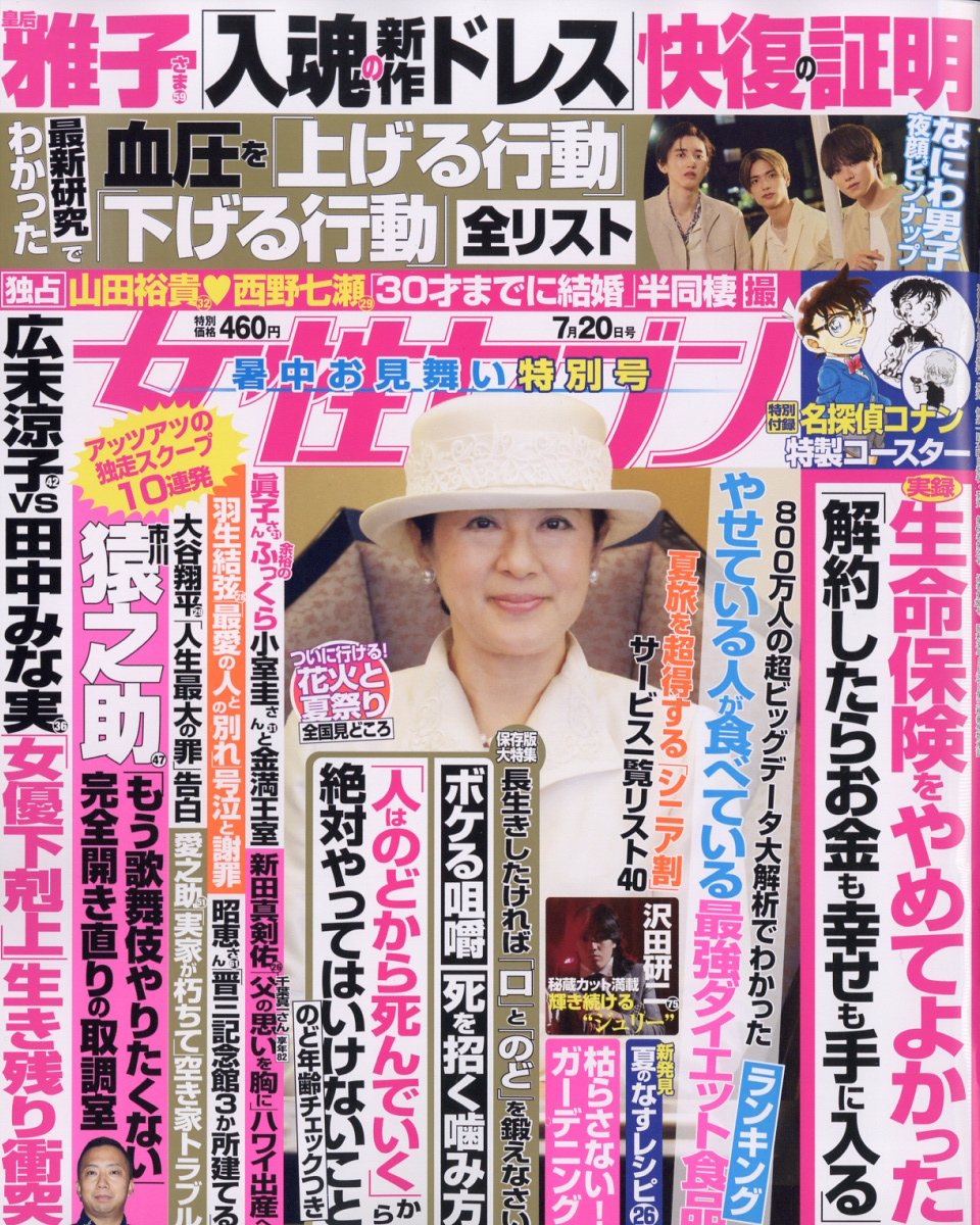 女性セブン 2023年 7/20号 [雑誌]