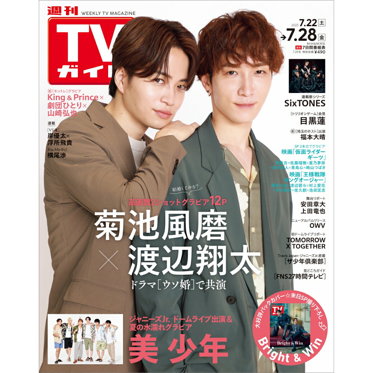 TVガイド岡山香川愛媛高知版 2023年 7/28号 [雑誌]