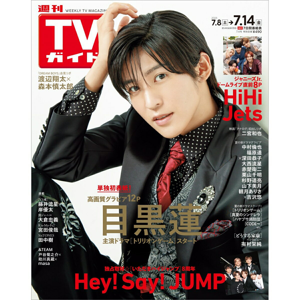 TVガイド石川・富山・福井版 2023年 7/14号 [雑誌]