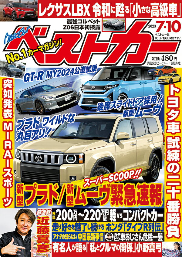 ベストカー 2023年 7/10号 [雑誌]