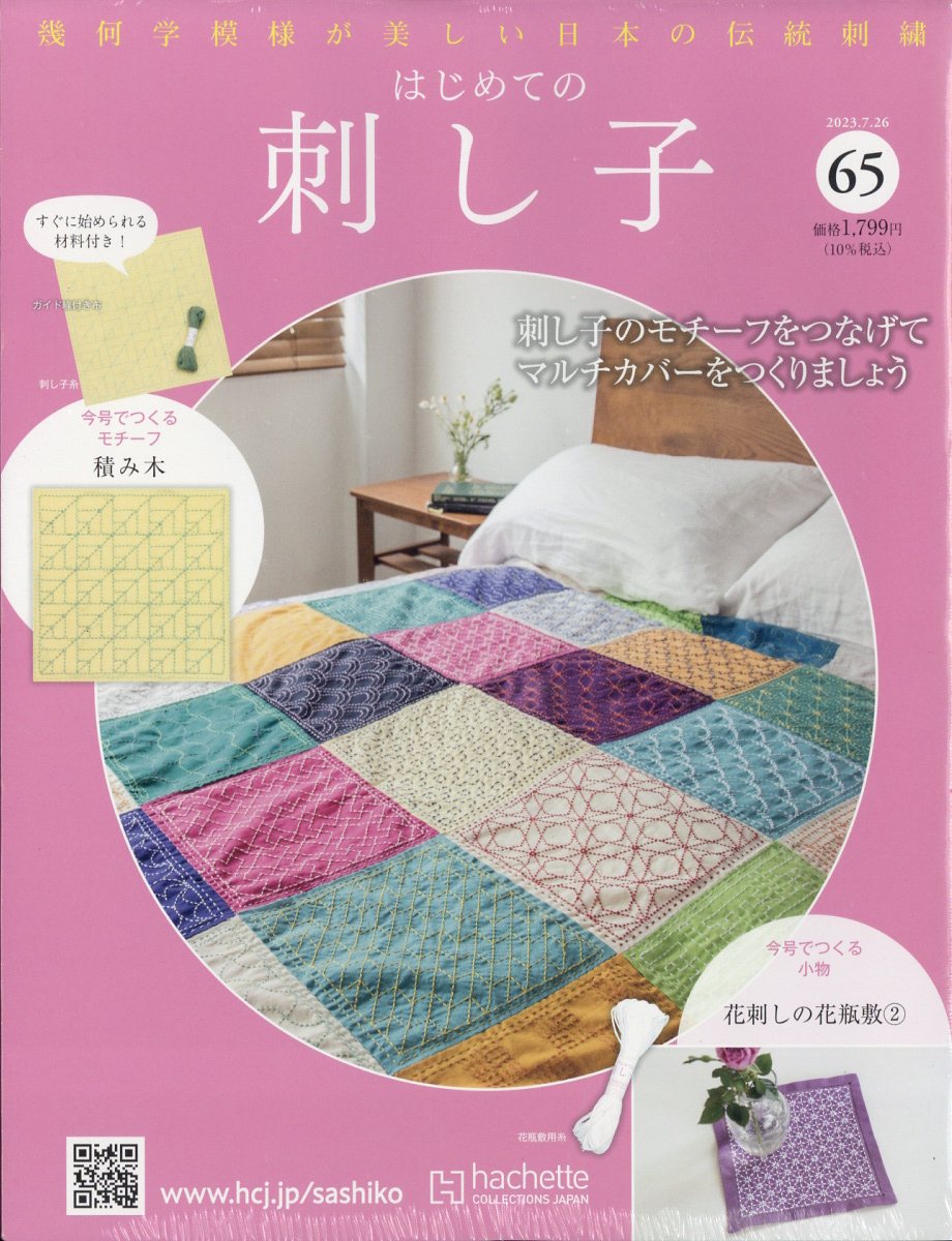 隔週刊 初めての刺し子 2023年 7/26号 [雑誌]