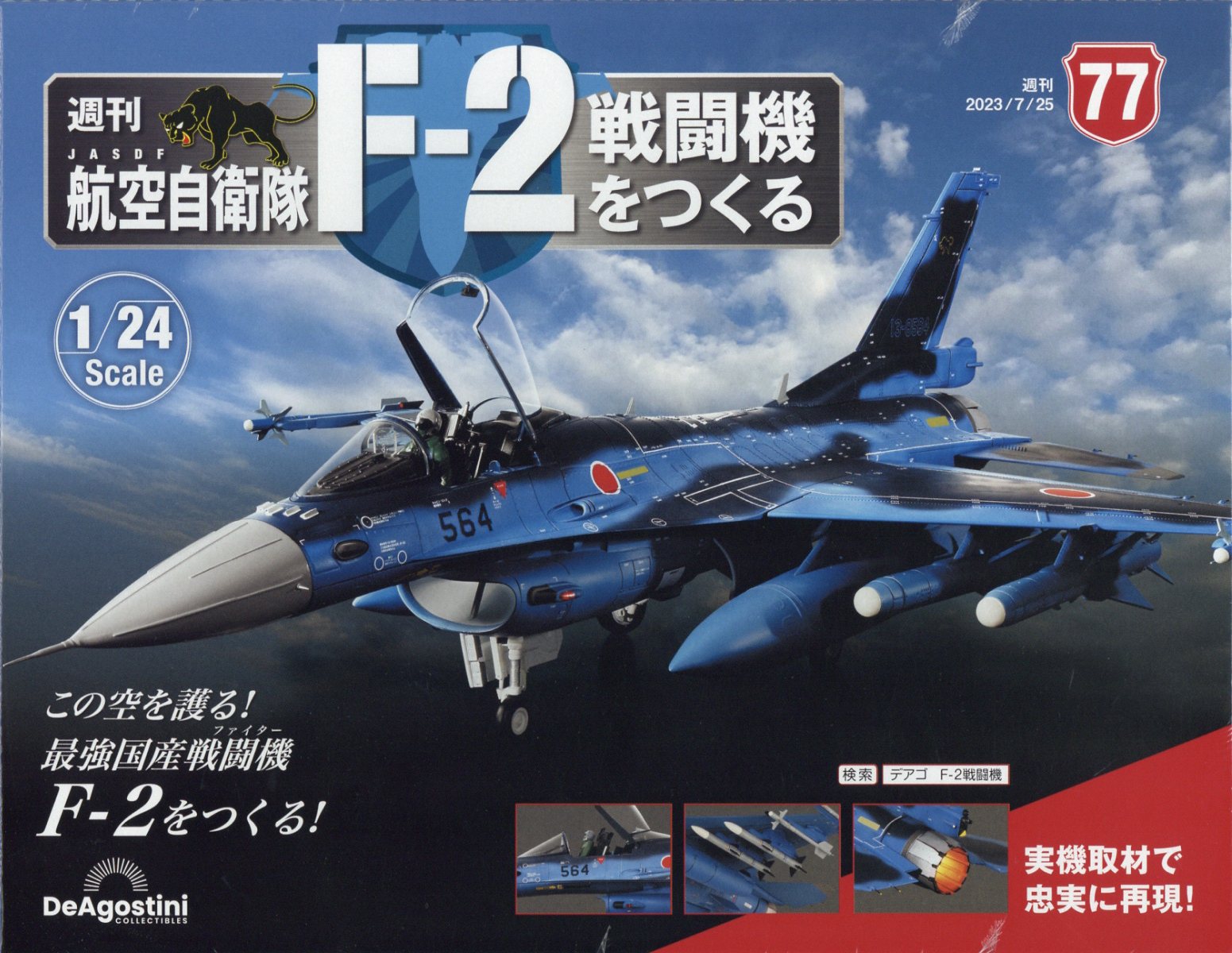 週刊 航空自衛隊F-2戦闘機をつくる 2023年 7/25号 [雑誌]