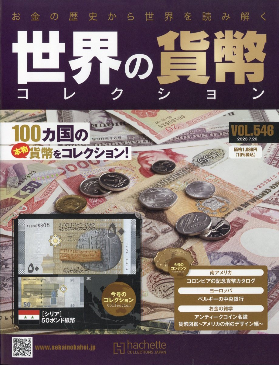 週刊 世界の貨幣コレクション 2023年 7/26号 [雑誌]