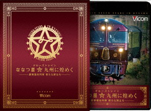 クルーズトレイン『ななつ星☆九州に煌めく』 -豪華寝台列車 新たな旅立ちー ブルーレイ&DVDセット【Blu-ray】 [ (鉄道) ]