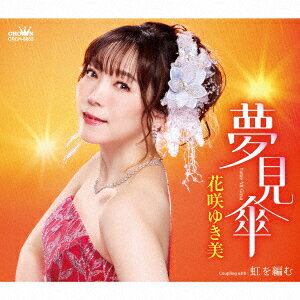 夢見傘/虹を編む