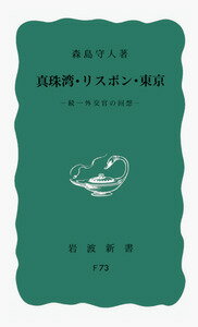 楽天楽天ブックス真珠湾・リスボン・東京 続　一外交官の回想 （岩波新書） [ 森島　守人 ]