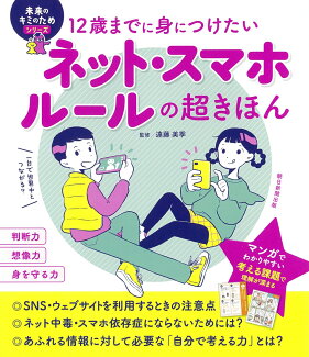 ネット・スマホルールの超きほん 12歳までに身につけたいの表紙