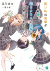 同い年の先輩が好きな俺は、同じクラスの後輩に懐かれています（1） （MF文庫J） [ 凪乃　彼方 ]