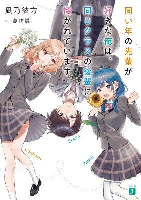 同い年の先輩が好きな俺は、同じクラスの後輩に懐かれています　　著：凪乃彼方