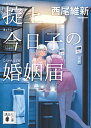 掟上今日子の婚姻届 （講談社文庫） 西尾 維新