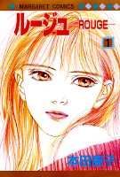 ルージュ 1巻 表紙