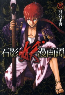 石影妖漫画譚(1)の表紙
