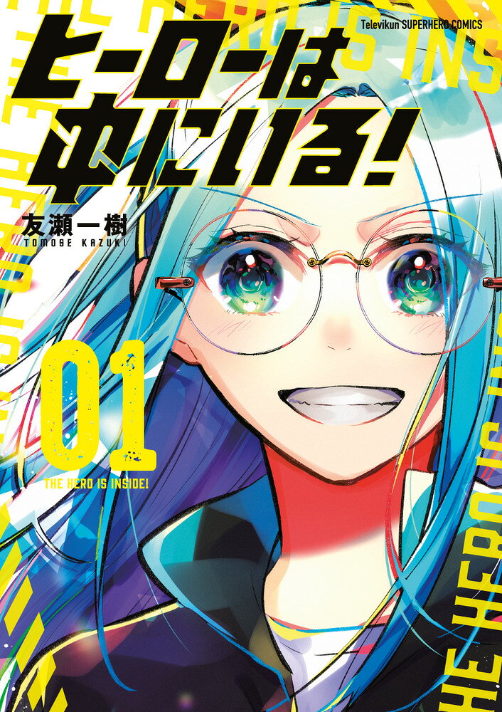 ヒーローは中にいる!