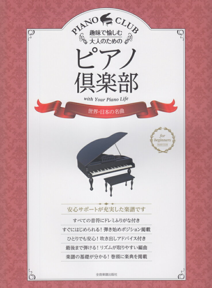 趣味で愉しむ大人のためのピアノ倶楽部　世界・日本の名曲