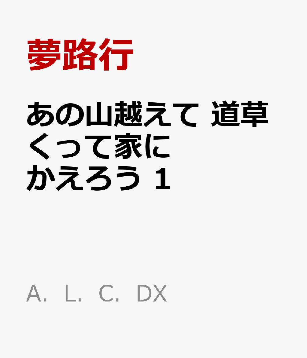 あの山越えて　道草くって家にかえろう　1 表紙