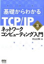 村山公保 オーム社キソ カラ ワカル ティーシーピー アイピー ネットワーク コンピューティング ニ ムラヤマ,ユキオ 発行年月：2015年02月 ページ数：329p サイズ：単行本 ISBN：9784274050732 村山公保（ムラヤマユキオ） 1992年東京学芸大教育学部卒業。1992ー94年日本電気技術情報システム開発株式会社勤務。1998年奈良先端科学技術大学院大学情報科学研究科博士後期課程修了。現在、倉敷芸術科学大学大学院産業科学技術研究科計算機科学専攻教授、博士（工学）（本データはこの書籍が刊行された当時に掲載されていたものです） 第1章　TCP／IP入門／第2章　TCP／IPの理解を助けるアプリとコマンド／第3章　ネットワーク技術を支えるコンピュータの基礎／第4章　ネットワークの基礎知識とTCP／IP／第5章　IPはインターネットプロトコル／第6章　TCPとUDP／第7章　TCP／IPアプリケーション／第8章　IPを助けるプロトコルと技術／付録 パケットはどんな姿でネットワークを流れているの？どうして世界中をつなぐインターネットではTCP／IPを使っているの？アプリはどうやってTCP／IPネットワークを利用するの？コンピュータの中ではTCP／IPがどんなふうに動いているの？「コンピュータをつなげば、ネットワークになる！」そんな素朴な話から始めて、こんな疑問に答えられるようになろう！ 本 パソコン・システム開発 ネットワーク TCP/IP 科学・技術 工学 電気工学