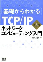 基礎からわかるTCP／IPネットワークコンピューティング入門第3版