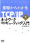 基礎からわかるTCP／IPネットワークコンピューティング入門第3版