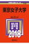 東京女子大学(2018) 2,484円