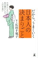 気づかいを形であらわすー玄関の花、料理の出し方、贈り物の決めごと、神さまとの付き合い方。大人になったら知っておきたい所作とたしなみ。