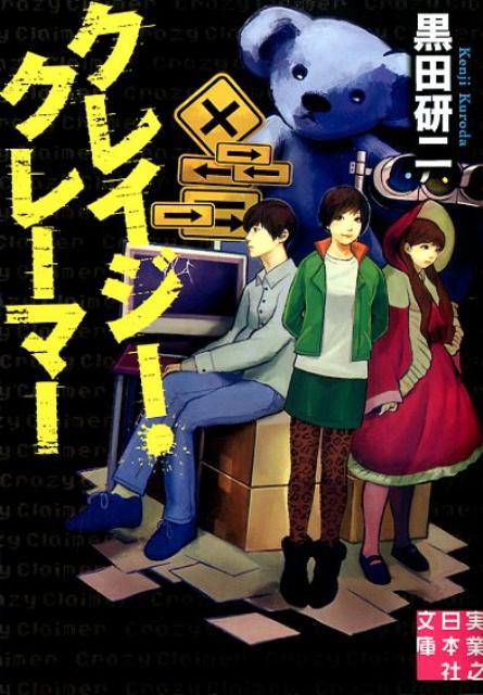 クレイジー・クレーマー （実業之日本社文庫） [ 黒田研二（作家） ]