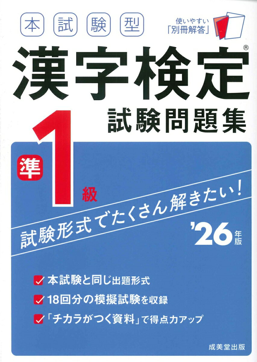 本試験型 漢字検定準1級試験問題集 '26年版 [ 成美堂出版編集部 ]