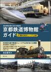 京都鉄道博物館ガイド 保存車両が語る日本の鉄道史 [ 来住憲司 ]