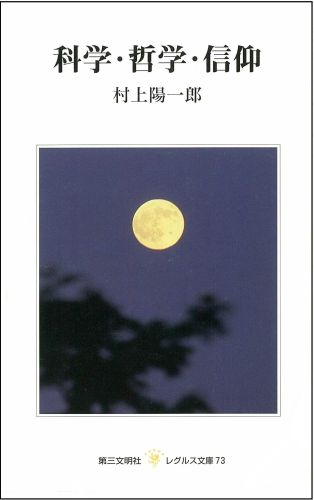 科学・哲学・信仰