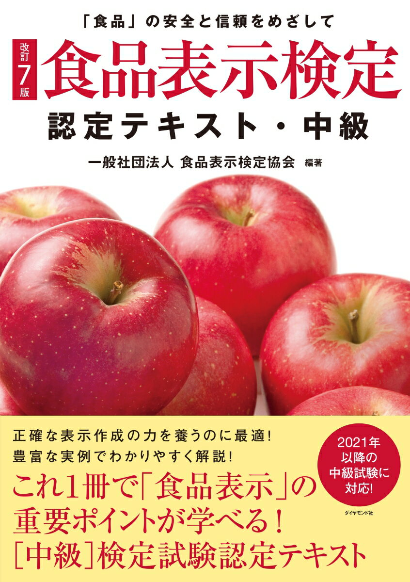 [改訂7版]食品表示検定認定テキスト・中級 [ 一般社団法人食品表示検定協会 ]