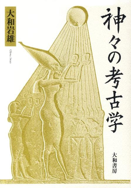 神々の考古学新装改訂版