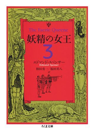 妖精の女王（3）