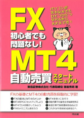 FX初心者でも問題なし！MT4自動売買スタートマニュアル パソコンが苦手な方でもひとつひとつ学べるから大丈夫 [ 猪首秀明 ]