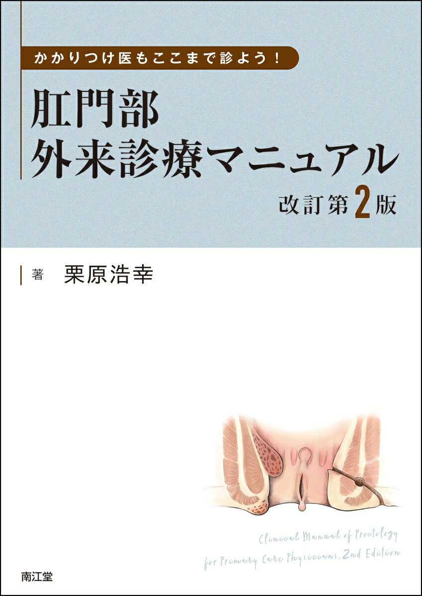 かかりつけ医もここまで診よう！肛門部外来診療マニュアル（改訂第2版）