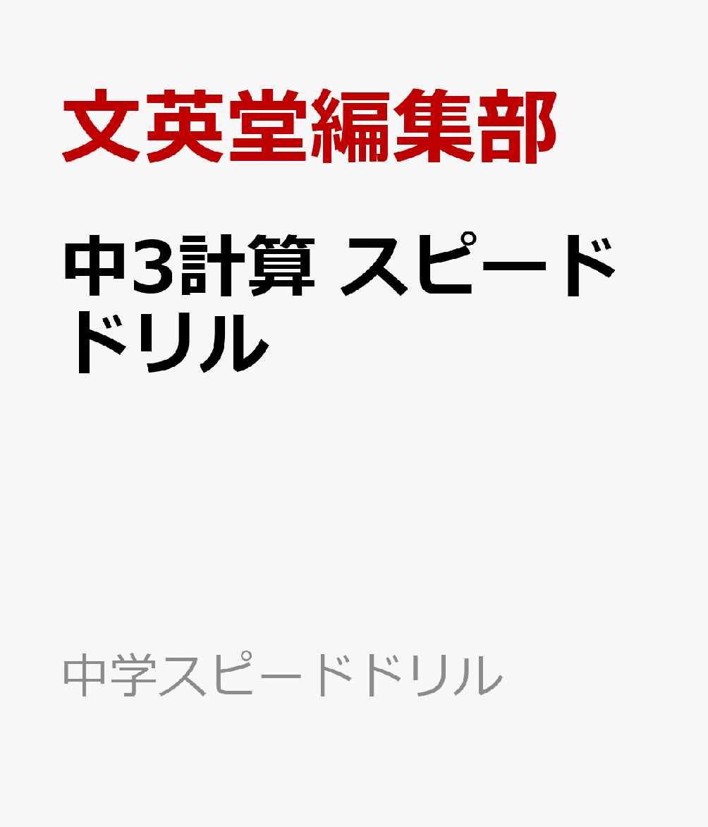 中3計算 スピードドリル