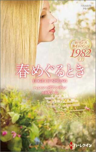 春めぐるとき