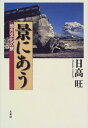 地方文化の旅 日高　旺 未来社ケイニアウ ヒダカ　ウマシ 発行年月：1999年12月01日 予約締切日：1999年11月30日 ページ数：241p サイズ：単行本 ISBN：9784624200732 1　景にあうー地方文化の旅（はじめの旅ー平成八年（1996）／なかの旅ー平成九年（1997）／あとの旅ー平成十年（1998）／つづきの旅ー平成十一年（1999））／2　端から見た日本文化（沖縄の宿で／吹雪の積丹半島／「地方」という日本語／日本で一番高い駅　ほか） 風土と歴史のなかに息づく日本人の感性の記憶をえがいた旅紀行。地方在住の新聞人の眼でこの国の中央と地方の問題をみつめた「端から見た日本文化」を付す。 本 人文・思想・社会 地理 地理(日本）