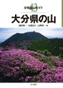 大分県の山 （分県登山ガイド） 藤田晴一