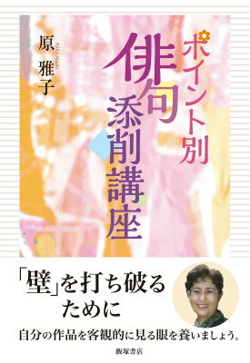 ポイント別　俳句添削講座