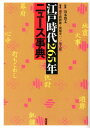 江戸時代265年ニュース事典 [ 蒲生眞紗雄 ]