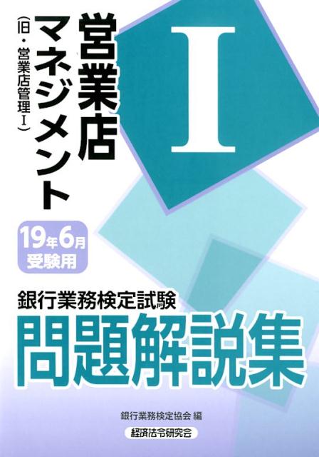 銀行業務検定試験営業店マネジメント1問題解説集（2019年6月受験用）