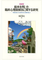 絵本を用いた臨床心理面接法に関する研究増補版