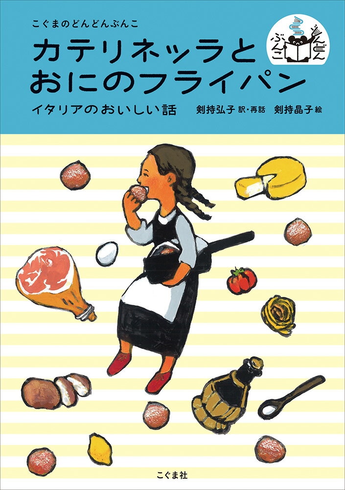 カテリネッラとおにのフライパン