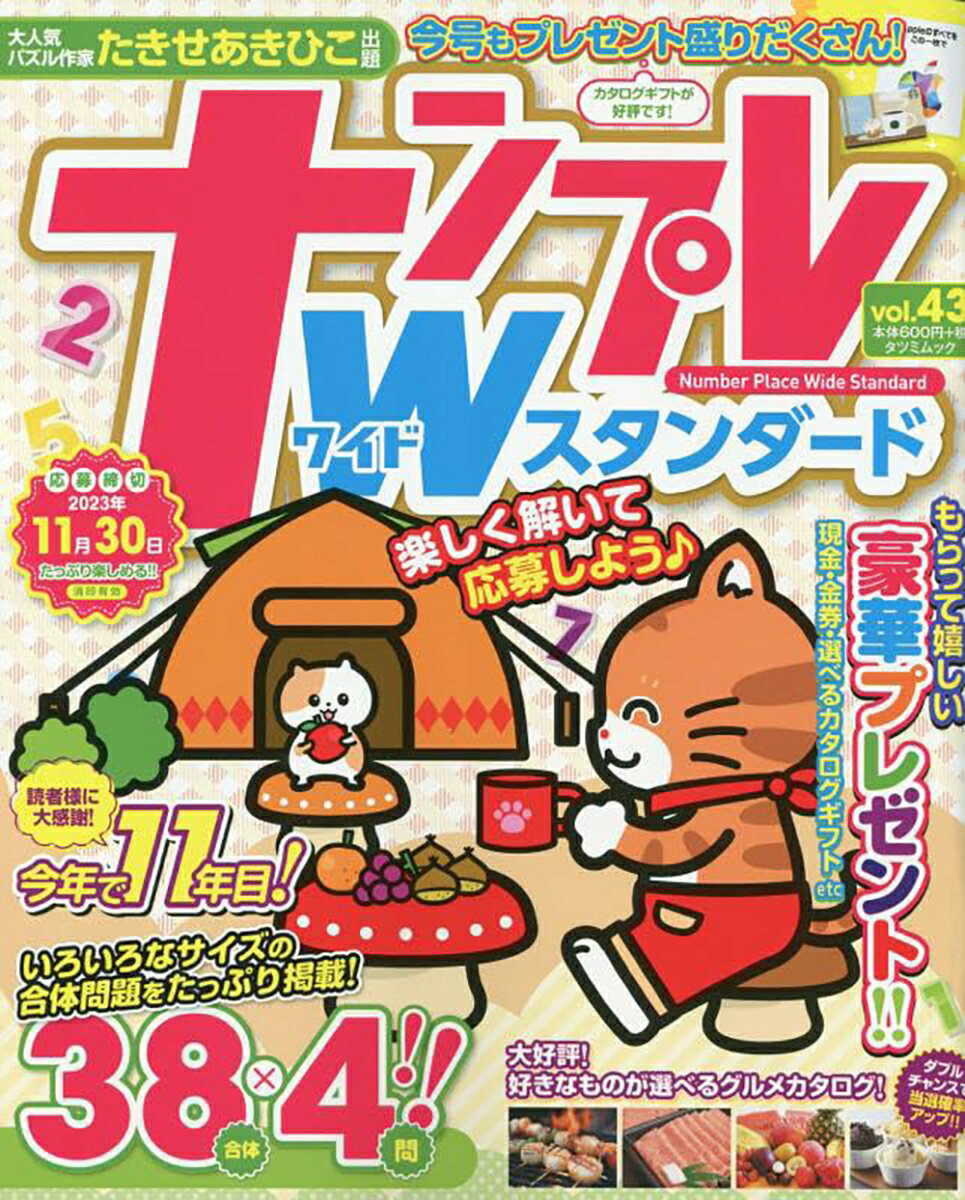 ナンプレWスタンダード（vol.43）